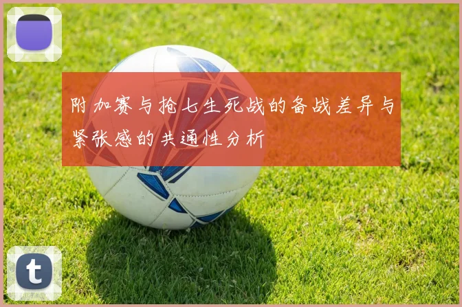附加赛与抢七生死战的备战差异与紧张感的共通性分析