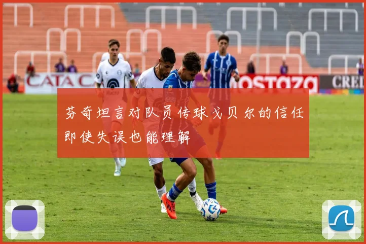 芬奇坦言对队员传球戈贝尔的信任即使失误也能理解