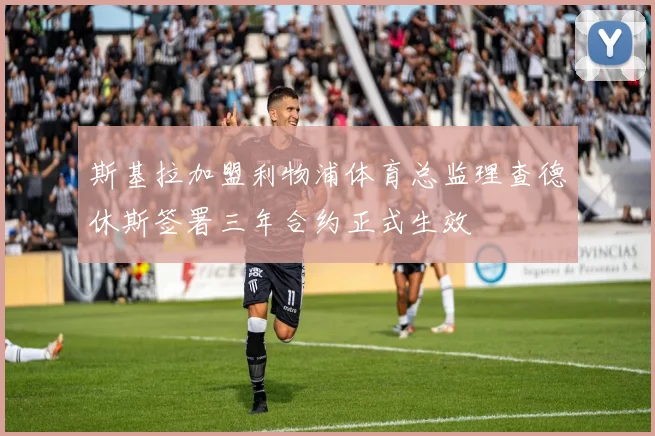 斯基拉加盟利物浦体育总监理查德休斯签署三年合约正式生效