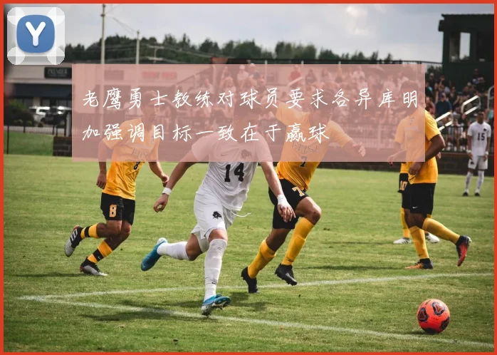 老鹰勇士教练对球员要求各异库明加强调目标一致在于赢球