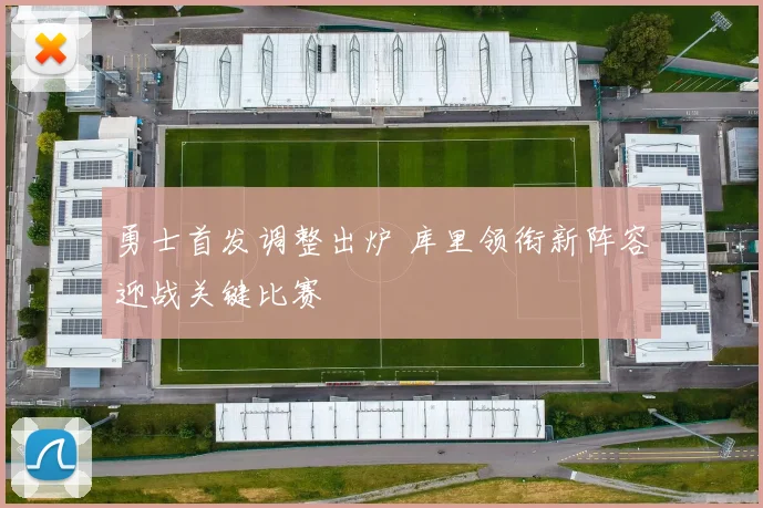 勇士首发调整出炉 库里领衔新阵容迎战关键比赛