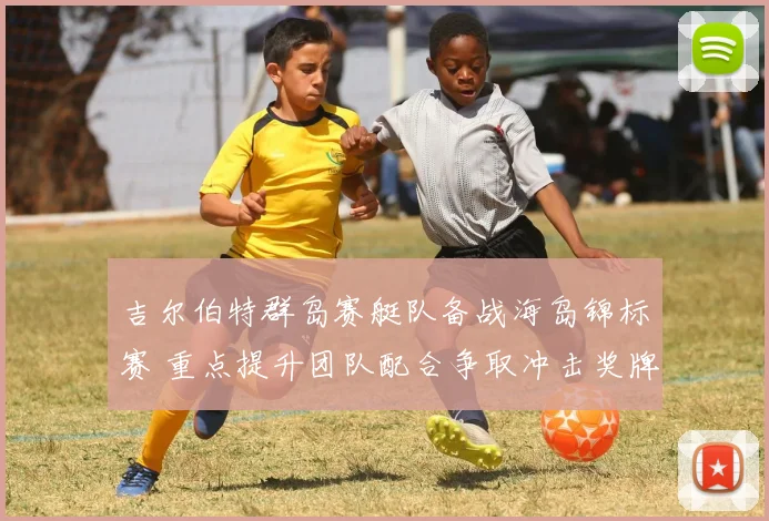 吉尔伯特群岛赛艇队备战海岛锦标赛 重点提升团队配合争取冲击奖牌