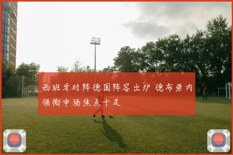 西班牙对阵德国阵容出炉 德布劳内领衔中场焦点十足