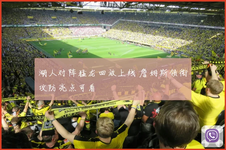 湖人对阵猛龙回放上线 詹姆斯领衔攻防亮点可看
