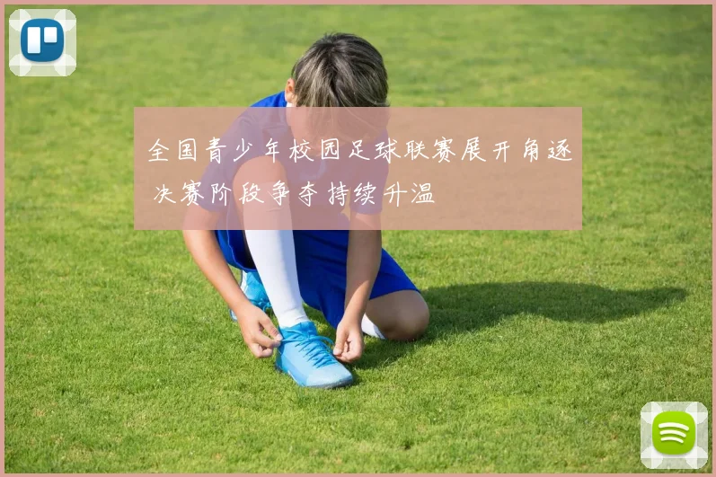 全国青少年校园足球联赛展开角逐 决赛阶段争夺持续升温