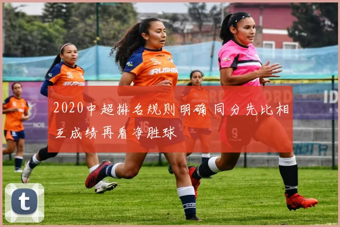 2020中超排名规则明确 同分先比相互成绩再看净胜球