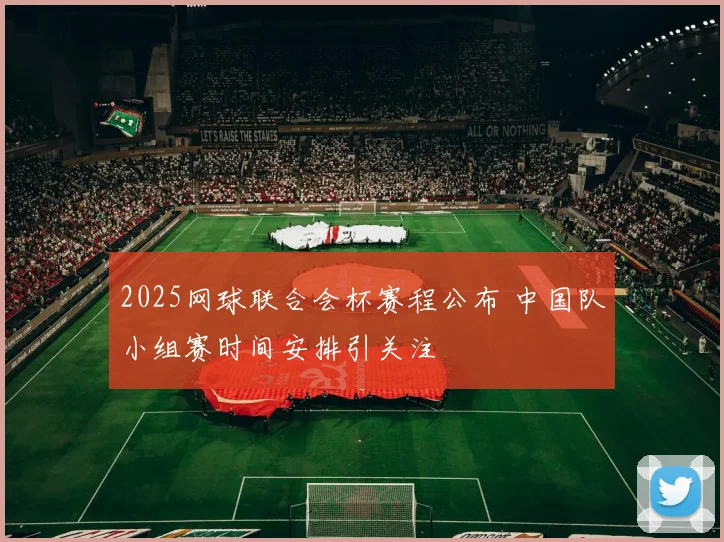 2025网球联合会杯赛程公布 中国队小组赛时间安排引关注