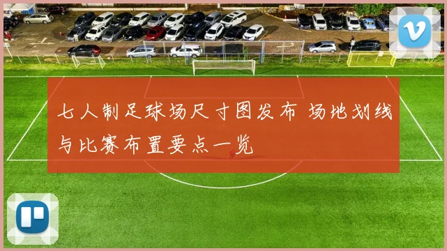 七人制足球场尺寸图发布 场地划线与比赛布置要点一览