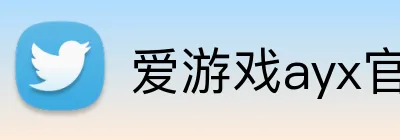 爱游戏ayx官方 logo